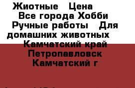 Жиотные › Цена ­ 50 - Все города Хобби. Ручные работы » Для домашних животных   . Камчатский край,Петропавловск-Камчатский г.